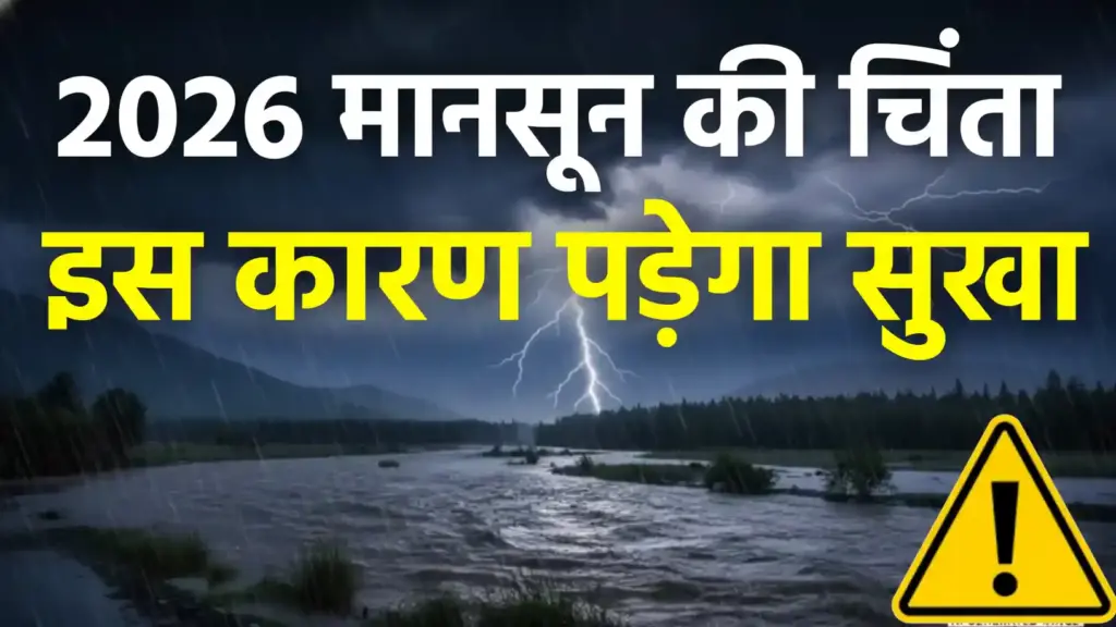 मानसून २०२६ का पूर्वानुमान: अल नीनो के बढ़ते खतरे के बीच सूखे की आशंका