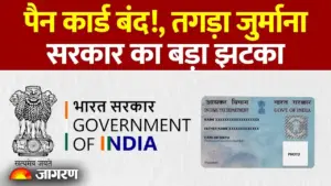 पैन कार्ड धारकों के लिए बड़ी चेतावनी: आधार से लिंक न होने पर निष्क्रिय होगा