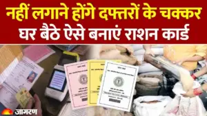 राशन कार्ड बनवाना हुआ अब और भी आसान: घर बैठे ऑनलाइन आवेदन करें, सरकारी दफ्तरों